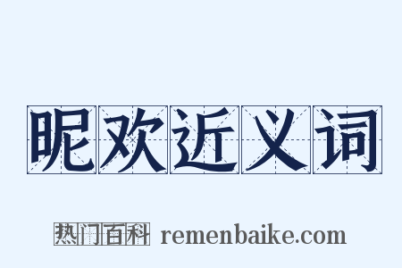 昵欢近义词是什么意思的图片